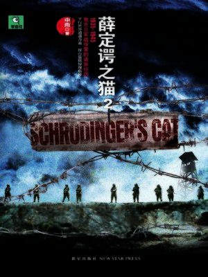 cover image of 薛定谔之猫.2 (Erwin Schrodinger's Cat 2)